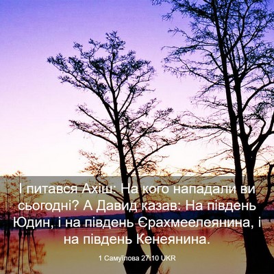 Picture 03 - 1 Самуїлова 27:10 UKR - І питався Ахіш: На кого - Bible Verse Picture