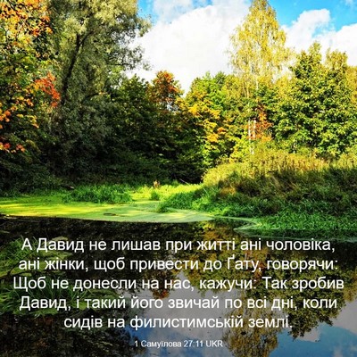 Picture 03 - 1 Самуїлова 27:11 UKR - А Давид не лишав при житті - Bible Verse Picture