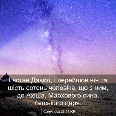 Picture 03 - 1 Самуїлова 27:2 UKR - І встав Давид, і перейшов - Bible Verse Picture