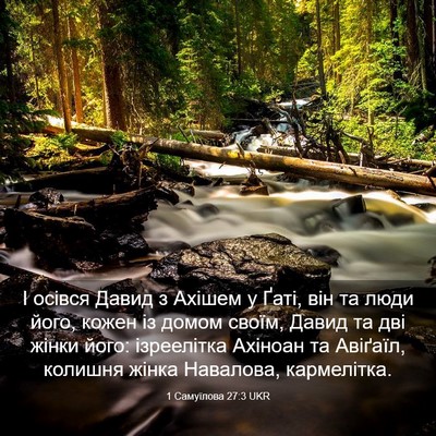 Picture 03 - 1 Самуїлова 27:3 UKR - І осівся Давид з Ахішем у - Bible Verse Picture