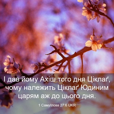 Picture 03 - 1 Самуїлова 27:6 UKR - І дав йому Ахіш того дня - Bible Verse Picture