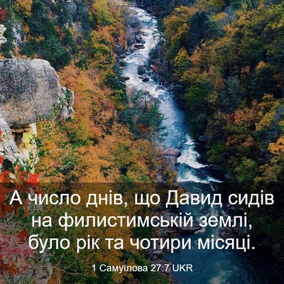 Picture 03 - 1 Самуїлова 27:7 UKR - А число днів, що Давид - Bible Verse Picture