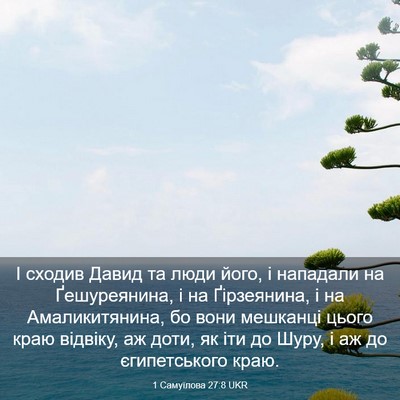 Picture 03 - 1 Самуїлова 27:8 UKR - І сходив Давид та люди - Bible Verse Picture