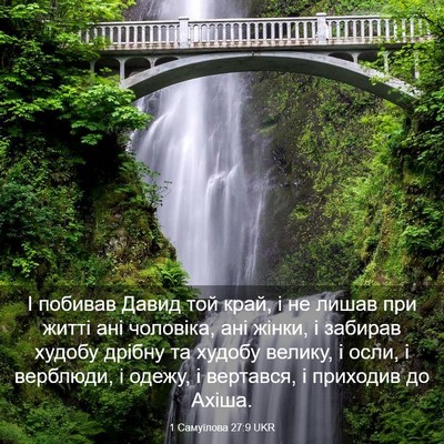 Picture 03 - 1 Самуїлова 27:9 UKR - І побивав Давид той край, і - Bible Verse Picture
