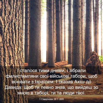 Picture 03 - 1 Самуїлова 28:1 UKR - І сталося тими днями, і - Bible Verse Picture