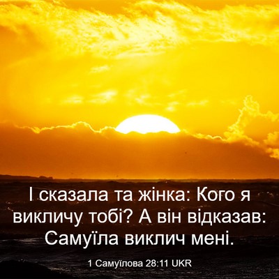 Picture 03 - 1 Самуїлова 28:11 UKR - І сказала та жінка: Кого я - Bible Verse Picture