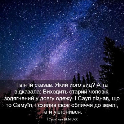 Picture 03 - 1 Самуїлова 28:14 UKR - І він їй сказав: Який його - Bible Verse Picture