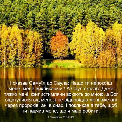 Picture 03 - 1 Самуїлова 28:15 UKR - І сказав Самуїл до Саула: - Bible Verse Picture