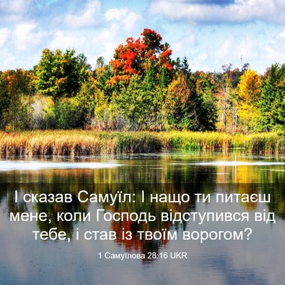 Picture 03 - 1 Самуїлова 28:16 UKR - І сказав Самуїл: І нащо ти - Bible Verse Picture