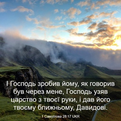 Picture 03 - 1 Самуїлова 28:17 UKR - І Господь зробив йому, як - Bible Verse Picture