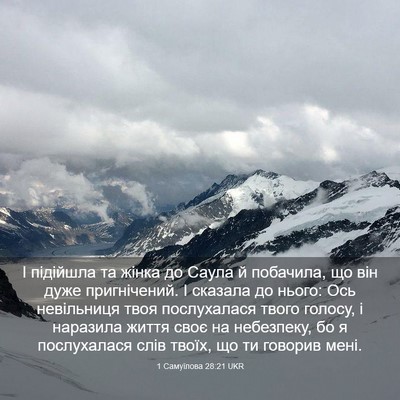 Picture 03 - 1 Самуїлова 28:21 UKR - І підійшла та жінка до - Bible Verse Picture
