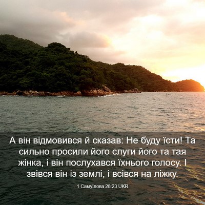 Picture 03 - 1 Самуїлова 28:23 UKR - А він відмовився й сказав: - Bible Verse Picture