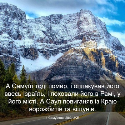 Picture 03 - 1 Самуїлова 28:3 UKR - А Самуїл тоді помер, і - Bible Verse Picture