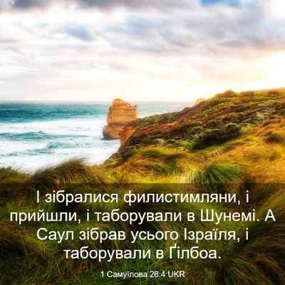 Picture 03 - 1 Самуїлова 28:4 UKR - І зібралися филистимляни, - Bible Verse Picture