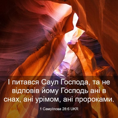 Picture 03 - 1 Самуїлова 28:6 UKR - І питався Саул Господа, та - Bible Verse Picture