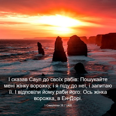 Picture 03 - 1 Самуїлова 28:7 UKR - І сказав Саул до своїх - Bible Verse Picture