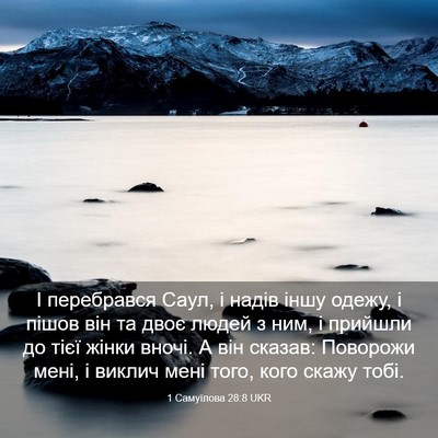 Picture 03 - 1 Самуїлова 28:8 UKR - І перебрався Саул, і надів - Bible Verse Picture
