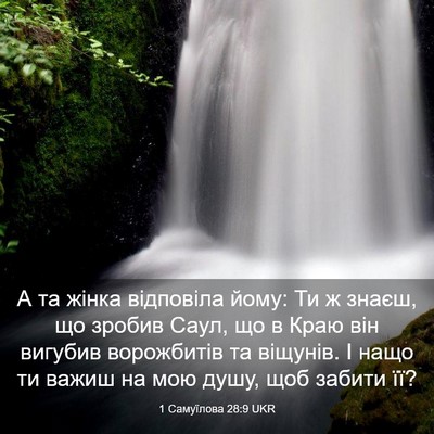 Picture 03 - 1 Самуїлова 28:9 UKR - А та жінка відповіла йому: - Bible Verse Picture