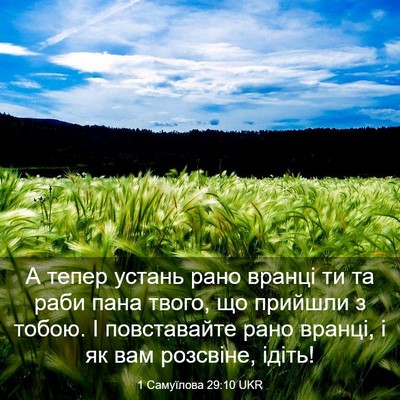Picture 03 - 1 Самуїлова 29:10 UKR - А тепер устань рано вранці - Bible Verse Picture
