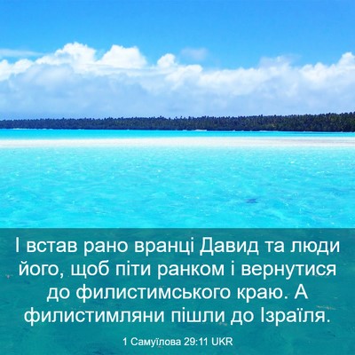 Picture 03 - 1 Самуїлова 29:11 UKR - І встав рано вранці Давид - Bible Verse Picture