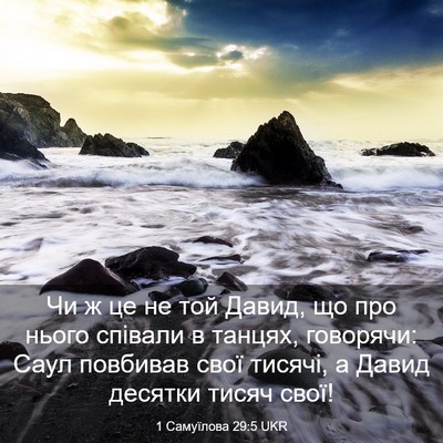 Picture 03 - 1 Самуїлова 29:5 UKR - Чи ж це не той Давид, що про - Bible Verse Picture