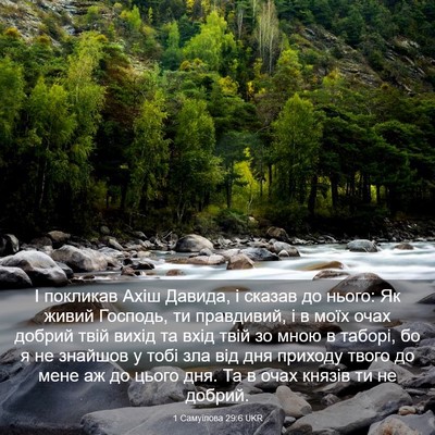 Picture 03 - 1 Самуїлова 29:6 UKR - І покликав Ахіш Давида, і - Bible Verse Picture