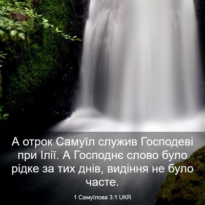 Picture 03 - 1 Самуїлова 3:1 UKR - А отрок Самуїл служив - Bible Verse Picture