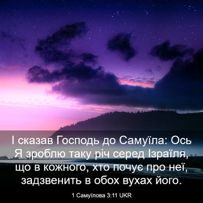 Picture 03 - 1 Самуїлова 3:11 UKR - І сказав Господь до - Bible Verse Picture