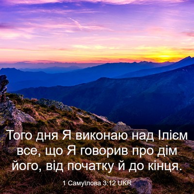 Picture 03 - 1 Самуїлова 3:12 UKR - Того дня Я виконаю над - Bible Verse Picture