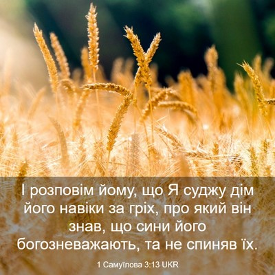 Picture 03 - 1 Самуїлова 3:13 UKR - І розповім йому, що Я суджу - Bible Verse Picture