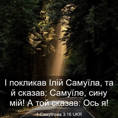 Picture 03 - 1 Самуїлова 3:16 UKR - І покликав Ілій Самуїла, та - Bible Verse Picture