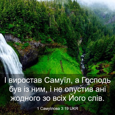 Picture 03 - 1 Самуїлова 3:19 UKR - І виростав Самуїл, а - Bible Verse Picture