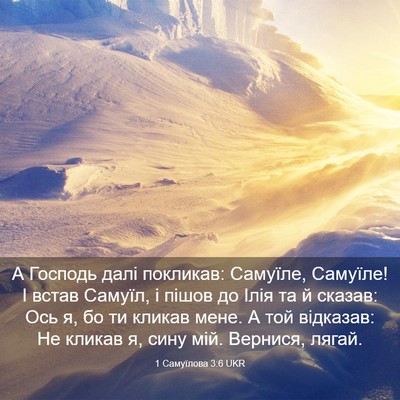 Picture 03 - 1 Самуїлова 3:6 UKR - А Господь далі покликав: - Bible Verse Picture