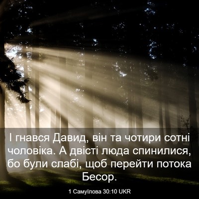 Picture 03 - 1 Самуїлова 30:10 UKR - І гнався Давид, він та - Bible Verse Picture