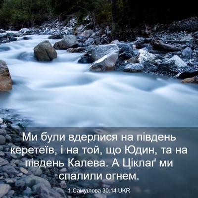 Picture 03 - 1 Самуїлова 30:14 UKR - Ми були вдерлися на - Bible Verse Picture