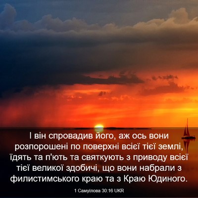 Picture 03 - 1 Самуїлова 30:16 UKR - І він спровадив його, аж - Bible Verse Picture