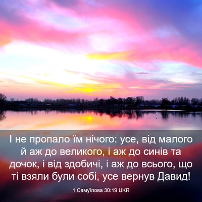 Picture 03 - 1 Самуїлова 30:19 UKR - І не пропало їм нічого: усе, - Bible Verse Picture