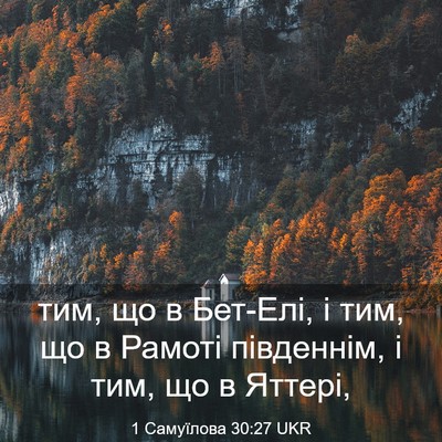 Picture 03 - 1 Самуїлова 30:27 UKR - тим, що в Бет-Елі, і тим, що в - Bible Verse Picture