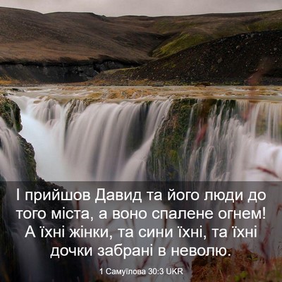 Picture 03 - 1 Самуїлова 30:3 UKR - І прийшов Давид та його - Bible Verse Picture