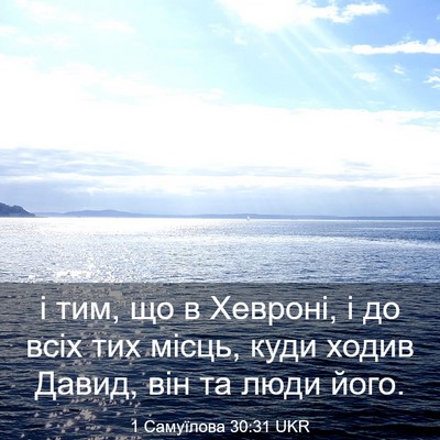 Picture 03 - 1 Самуїлова 30:31 UKR - і тим, що в Хевроні, і до - Bible Verse Picture