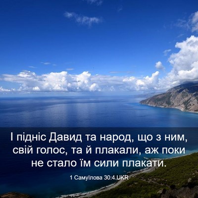 Picture 03 - 1 Самуїлова 30:4 UKR - І підніс Давид та народ, що - Bible Verse Picture