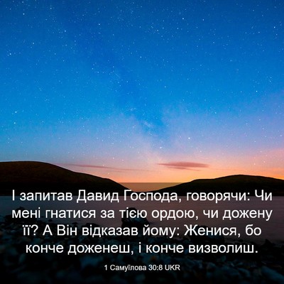 Picture 03 - 1 Самуїлова 30:8 UKR - І запитав Давид Господа, - Bible Verse Picture