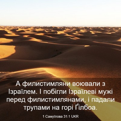 Picture 03 - 1 Самуїлова 31:1 UKR - А филистимляни воювали з - Bible Verse Picture
