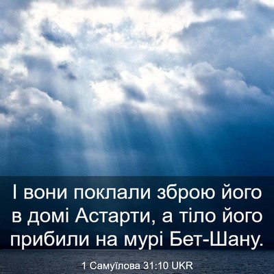 Picture 03 - 1 Самуїлова 31:10 UKR - І вони поклали зброю його в - Bible Verse Picture