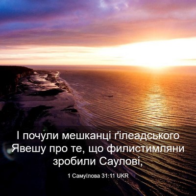 Picture 03 - 1 Самуїлова 31:11 UKR - І почули мешканці - Bible Verse Picture
