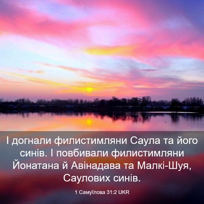 Picture 03 - 1 Самуїлова 31:2 UKR - І догнали филистимляни - Bible Verse Picture