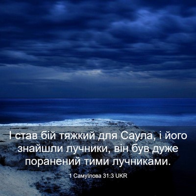Picture 03 - 1 Самуїлова 31:3 UKR - І став бій тяжкий для - Bible Verse Picture