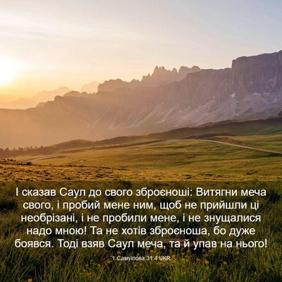 Picture 03 - 1 Самуїлова 31:4 UKR - І сказав Саул до свого - Bible Verse Picture