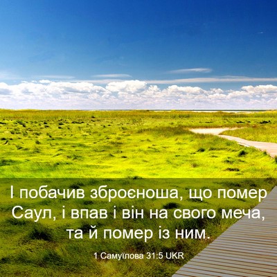 Picture 03 - 1 Самуїлова 31:5 UKR - І побачив зброєноша, що - Bible Verse Picture