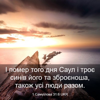 Picture 03 - 1 Самуїлова 31:6 UKR - І помер того дня Саул і - Bible Verse Picture